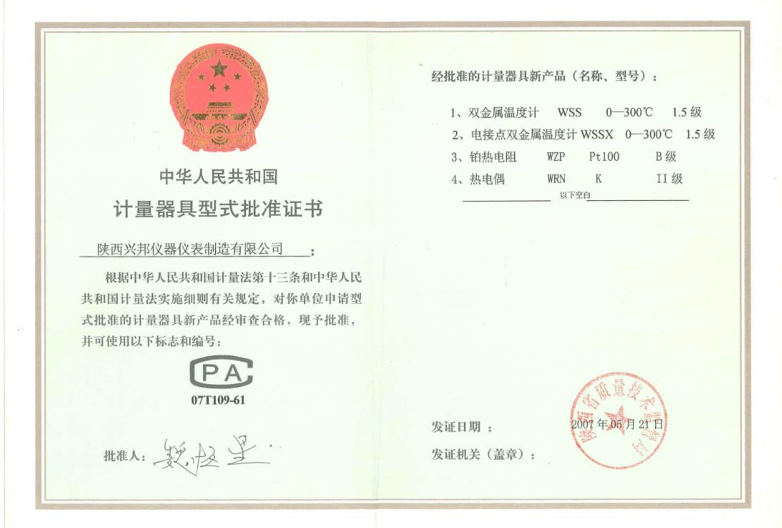 溫度儀表形式批準證書